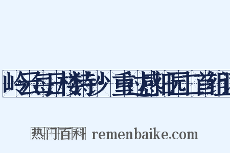岭云每日楼诗钞·重过感旧园二首组词是什么意思的图片